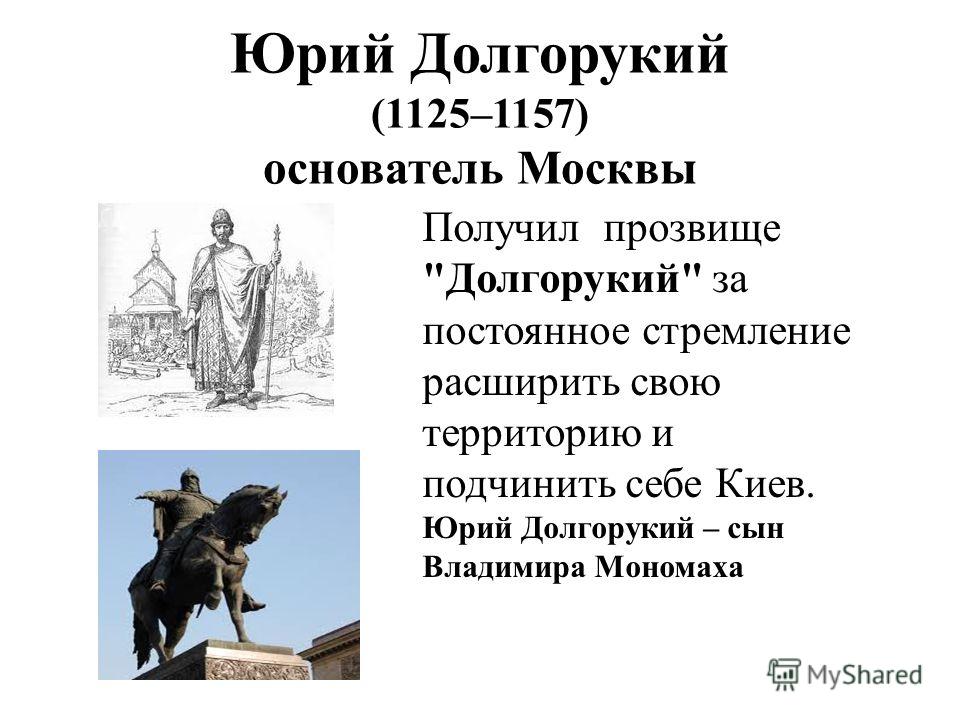 Дата основания москвы. Князь Юрий Владимирович получил прозвище "Долгорукий". Сын Владимира Мономаха – Юрий Долгорукий (1125-1157). Князь Юрий Долгорукий прозвище. Юрий Долгорукий правление в Киеве.