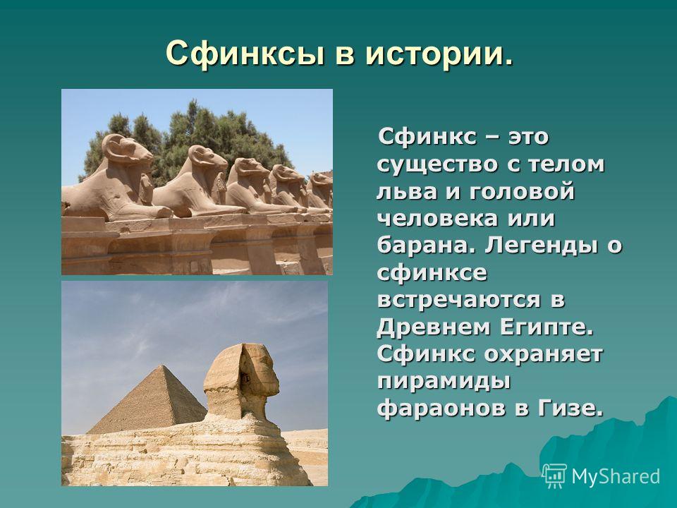 Сфинкс произведение тургенев. Архитектура древнего Египта сфинкс. Искусство древнего Египта сфинкс. Сфинкс это в древнем Египте 5 класс. Сфинкс скульптура древнего Египта факты.