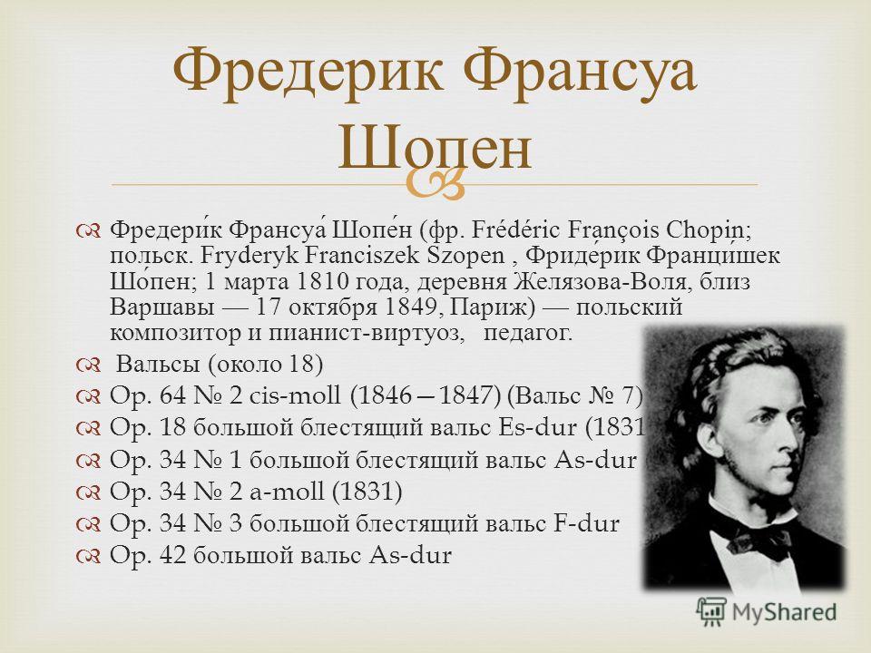 5 произведений шопена. Фредерик Франсуа Шопен (1810–1849 гг.). Фредерик Шопен 1810 1849 год. Фредерик Шопен биография. Ф Шопен Великий польский композитор.