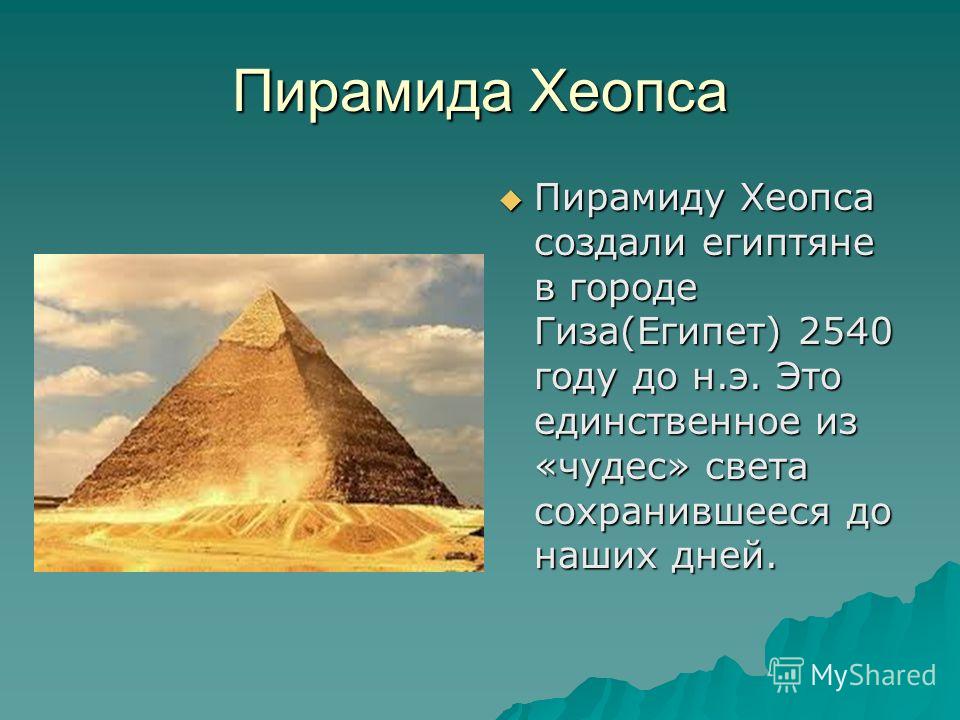 Все про египет. 7 Чудес света пирамида Хеопса. Пирамида Хеопса семь чудес света 5 класс. 7 Чудес света пирамиды в Египте. Пирамида Хеопса семь чудес света для 3 класса.