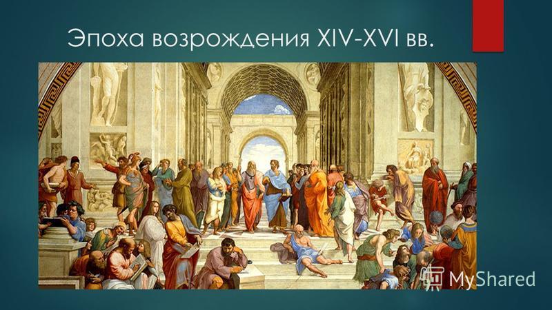 Ренессанс 14. Ренессанс 14 16 век. Культура эпохи Возрождения. Периоды культуры Возрождения. Культура европейского Возрождения.