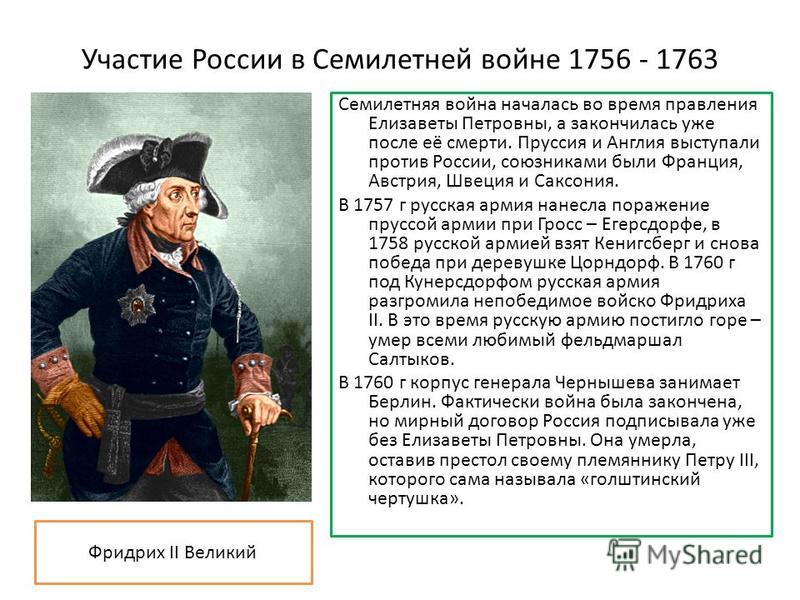 В результате семилетней войны россия получила. Прусский Король в семилетней войне. Россия в семилетней войне 1756-1763. Итоги семилетней войны для Пруссии.