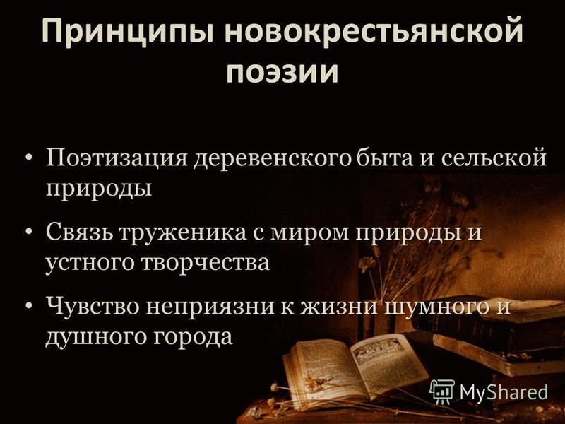 Поэтический принцип. Новокрестьянская поэзия серебряного века. Основные черты новокрестьянской поэзии. Новокрестьянская поэзия в литературе серебряного века. Новокрестьянская поэзия презентация.