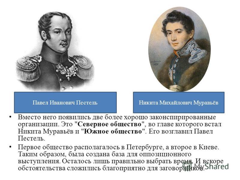 Муравьев н м программа. Пестель и муравьев. Восстание Декабристов муравьев и Пестель. Пестель Южное общество муравьев Северное.