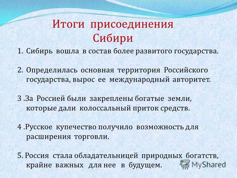 Укажите не менее. Итоги присоединения Сибири. Причины присоединения Сибири. Последствия присоединения Сибири. Последствия присоединения Сибири к России.