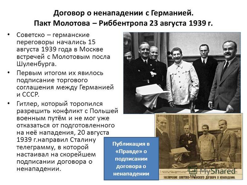 1 августа 1939 год. Пакт о ненападении 23 августа 1939. Договор о ненападении 23 августа 1939. Советско германские договоры 23 августа 1939. 23 Августа 1939 пакт Молотова Риббентропа.