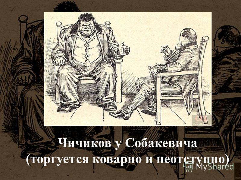 Сцена торга мертвые души. Чичиков у Собакевича иллюстрации. Обед Чичикова у Собакевича. Мертвые души Собакевич и Чичиков. Мертвые души обед Чичикова у Собакевича.