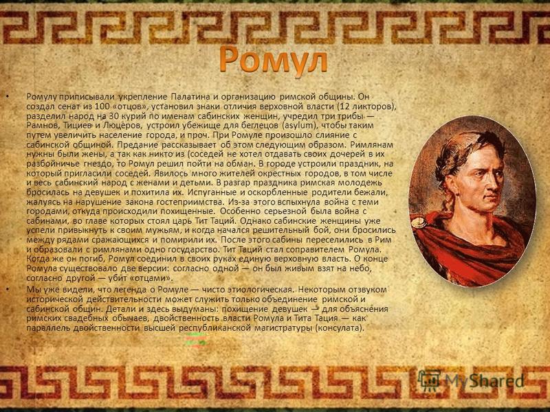 Первый царем рима стал. Цари древнего Рима. Предания древних римлян.