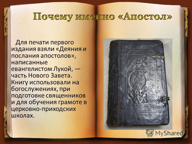 Когда была издана первая печатная русская книга. Первая книга Апостол 1564. Первая печатная датированная книга «Апостол». 1564. Первая печатная датированная книга «Апостол».