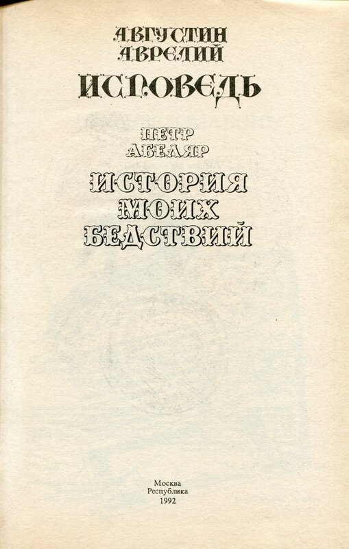 Абеляр пьер история моих бедствий краткое содержание: Петр Абеляр "История моих бедствий"