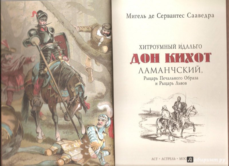 Мигель де сервантес сааведра роман дон кихот книга на все времена нарисуем портрет героя ответы