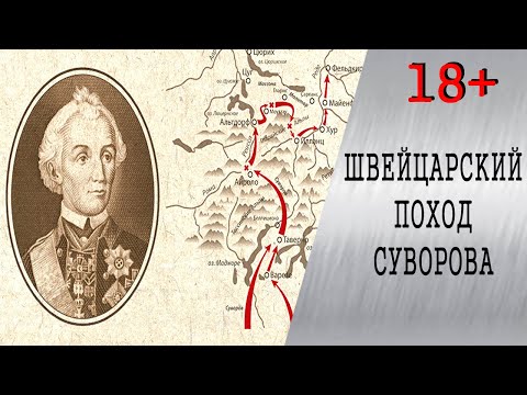 Карта итальянский и швейцарский походы суворова 1799