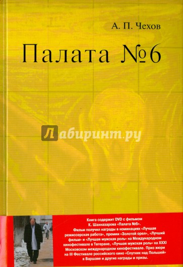 Чехов палата номер 6 фото