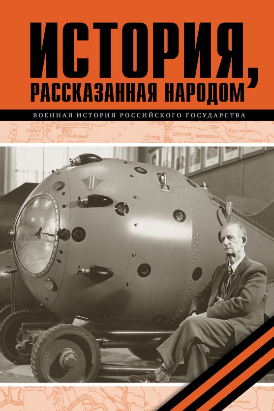 Ядерный реванш советского союза об истории атомного проекта ссср