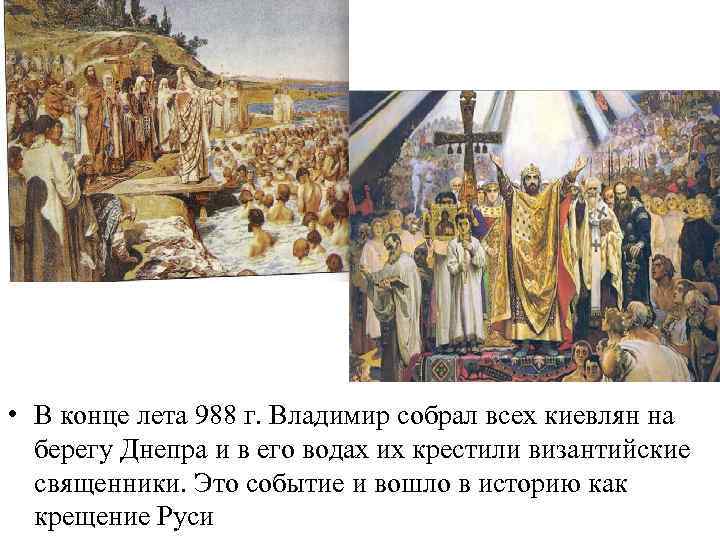 Где началось крещение руси. Крещение киевлян в 988г. Лебедев г.. 988 Крещение Руси Владимиром Святославовичем.
