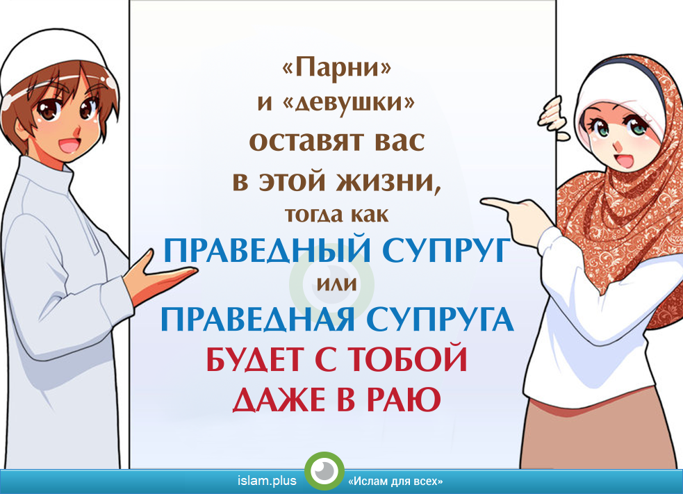 Женщина в раю в исламе. Праведная жена в Исламе. Праведная жена в Исламе хадисы. Праведный муж.