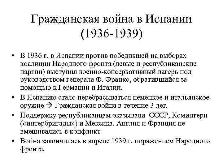 Дайте характеристику гражданской войны 1936 1939 в испании по примерному плану политическое развитие