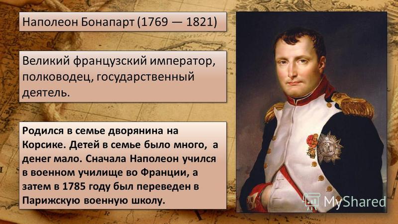 Каково традиционное представление о внешнем облике наполеона как толстой рисует наполеона