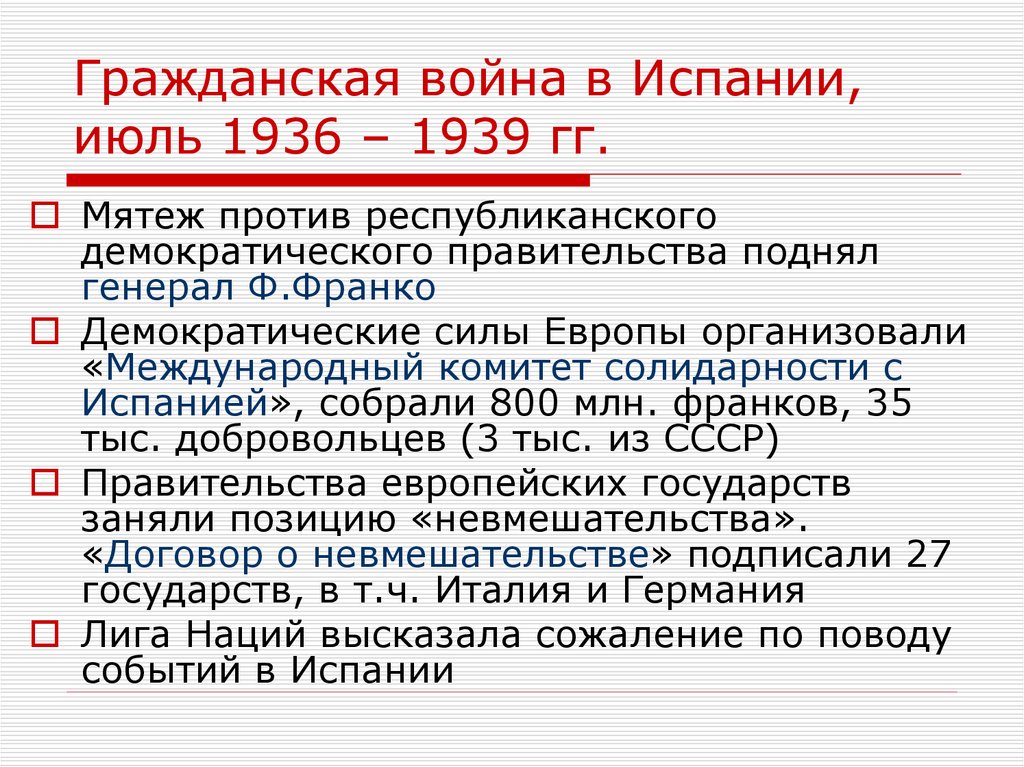 Дайте характеристику гражданской войны 1936 1939 в испании по примерному плану политическое развитие