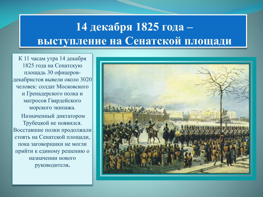 Как вы думаете почему офицеры декабристы не посвящали солдат в свои истинные планы