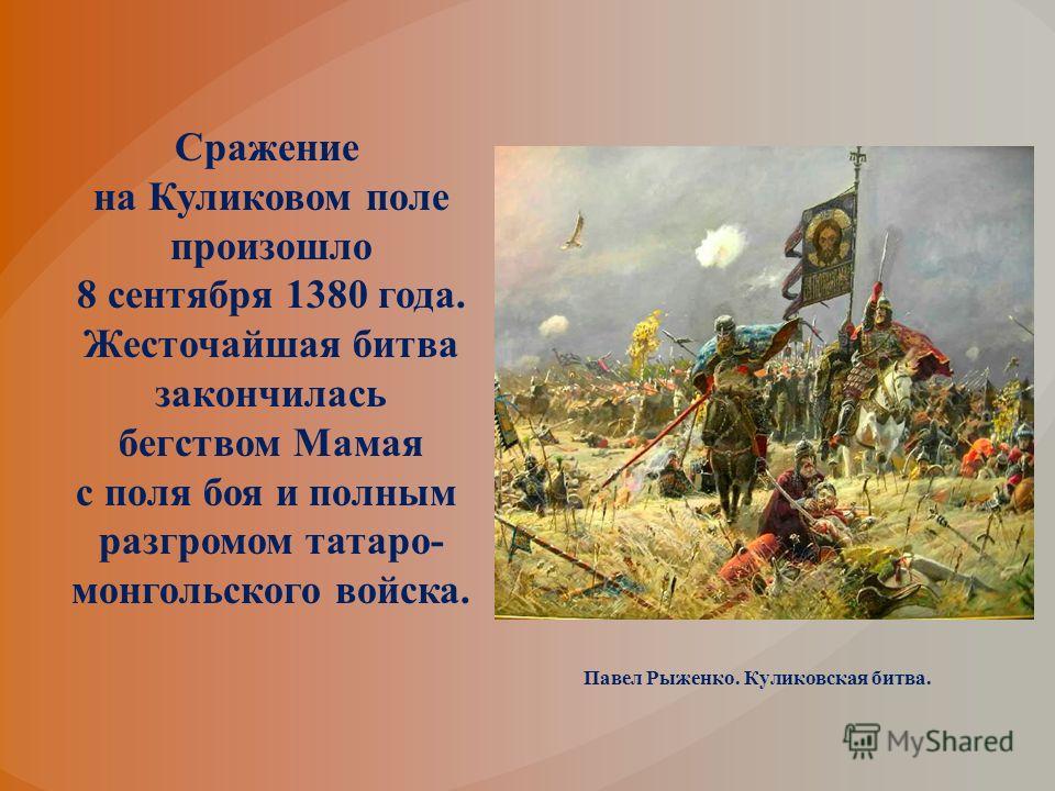 С кем сражались русские в куликовской битве. 1380 Куликовская битва. Куликовская битва 8 сентября 1380 г.. Битва Куликовская Донской Донской 1380 год. Битва Куликово поле 1380.