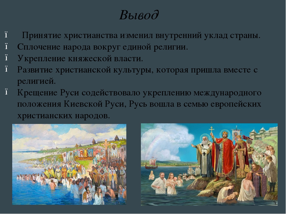 Презентация крещение руси причины и последствия