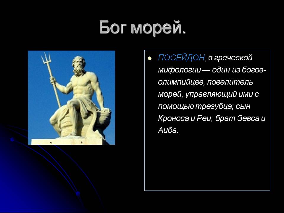 Имя бога посейдона. Бог Посейдон мифология Греции. Посейдон (мифология) древнегреческие боги. Посейдон Илиада. Мифы древней Греции Посейдон.