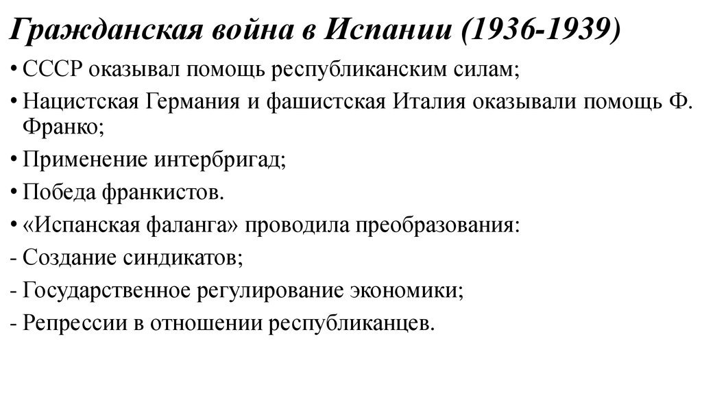 Дайте характеристику гражданской войны 1936 1939 в испании по примерному плану политическое развитие