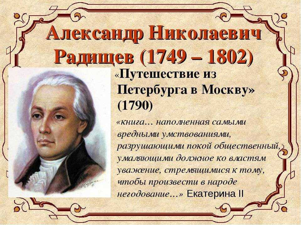 Радищев путешествие из петербурга в москву презентация