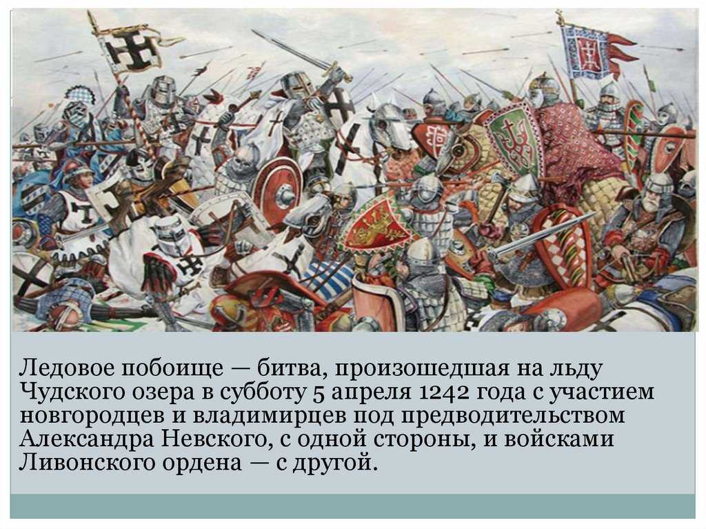 Битва на озере когда была. 1242 Ледовое побоище князь. Ледовое побоище битва на Чудском озере. 1242 Ледовое побоище битва на Чудском.