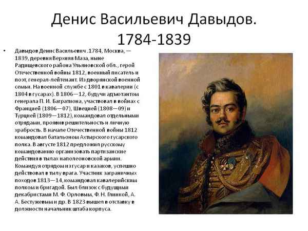 Денис давыдов герой войны 1812 года презентация