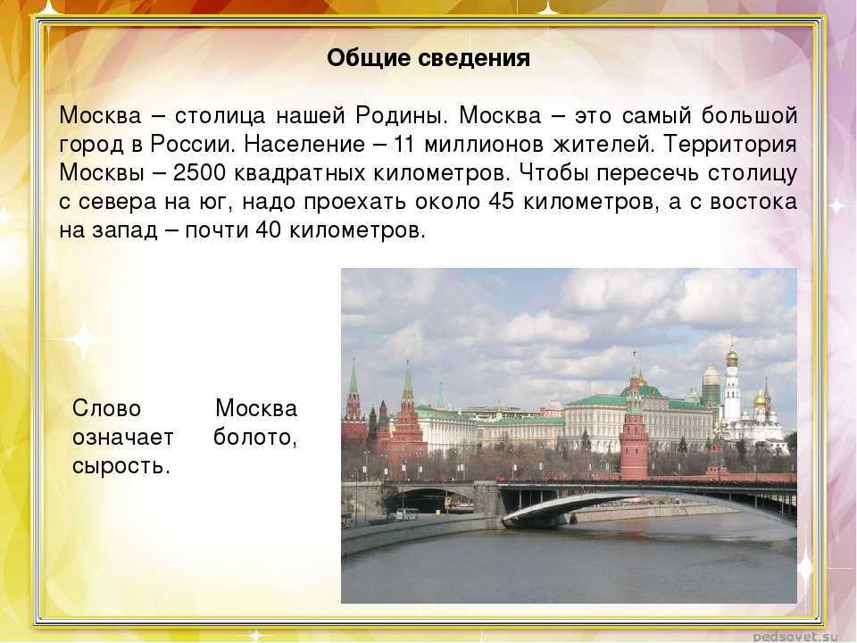 Путешествие по москве конспект и презентация 2 класс окружающий мир плешаков