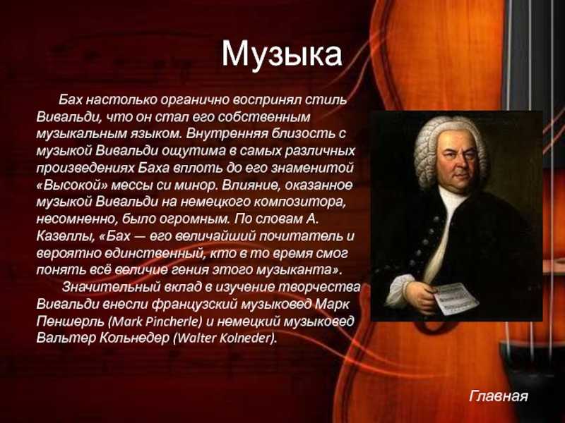 Творческий путь Антонио Вивальди. Творчество композитора Вивальди Антонио. Антонио Вивальди биография. Антонио Вивальди доклад.