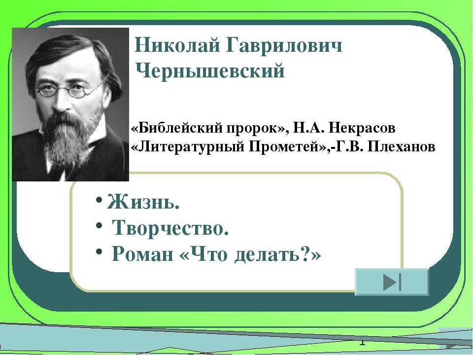 Краткая биография чернышевский н г: Биография Чернышевского кратко о