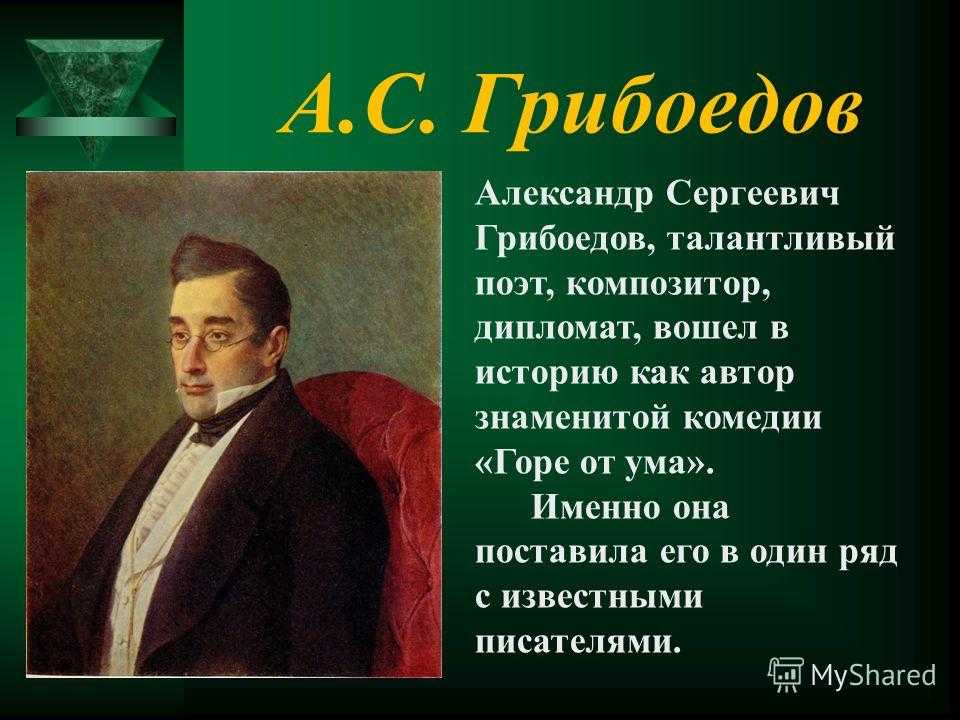 Можно ли сказать что вся жизнь грибоедова представляет собой образец служения родине