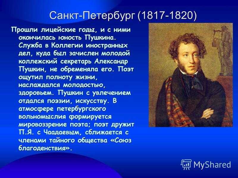 Петербургский период стих. Биография Пушкина.