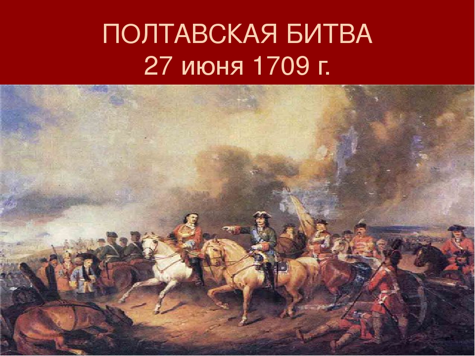 Полтавская битва 1709 г фото