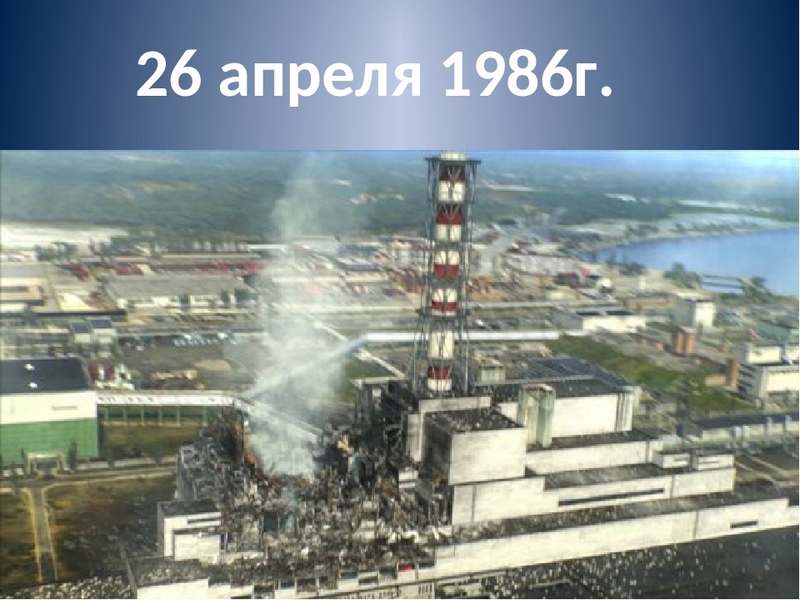 26 апреля 1986 года картинки