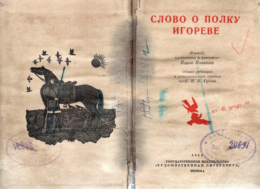 Книга слова. Слово о полку Игореве древнее издание.