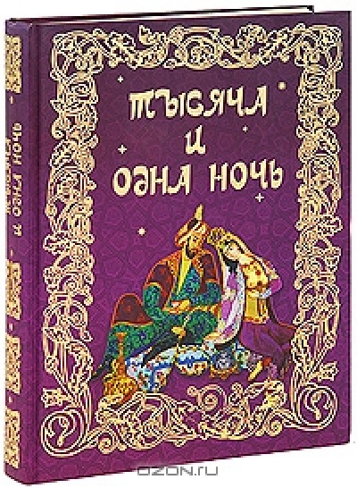 Тысяча И Одна Ночь Книга Купить