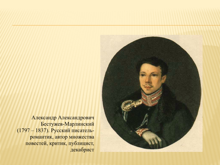 Бестужев марлинский биография кратко. Бестужев-Марлинский декабрист. Бестужев Марлинский портрет. Портрет поэт Бестужев- Марлинский.