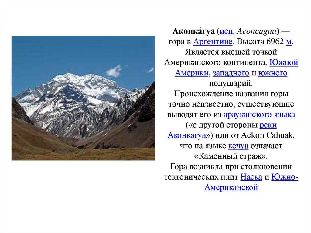 Сравнить гималаи и анды. Самая высокая гора в Аргентине и ее высота и название. Гора Аконкагуа с названием. Высота горы Аконкагуа в Аргентине.