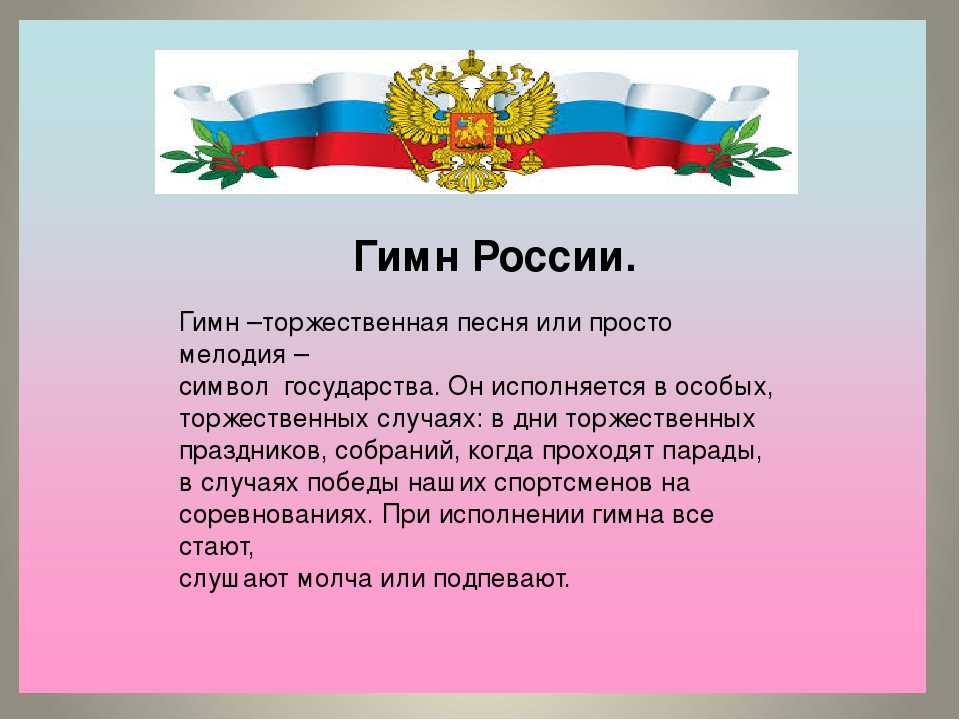 Картинка к гимну россии