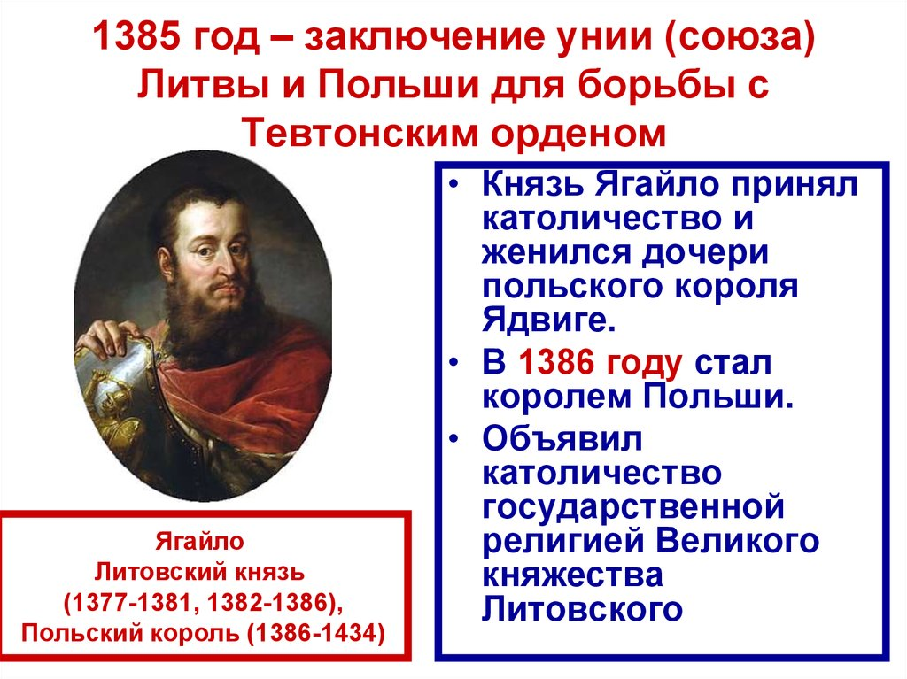 Князь ягайло краткая биография. Уния Литвы и Польши 1385. Правление Ягайло. Ягайло Великий князь Литовский.