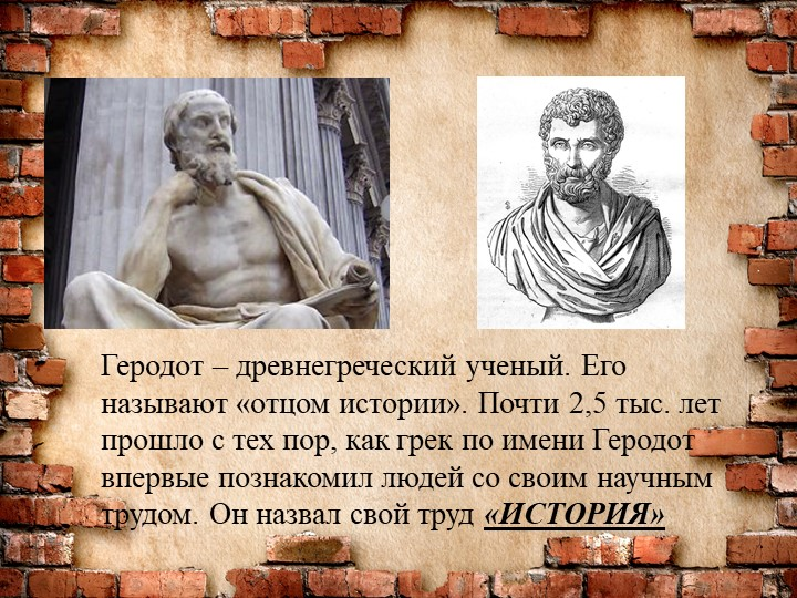 Почему многих древнегреческих ученых называют отцами. Древнегреческий ученый Геродот. Греческий историк Геродот. Древняя Греция Геродот. Геродот древнегреческий ученый отец истории.