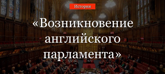 История рождения парламента англии проект 7 класс