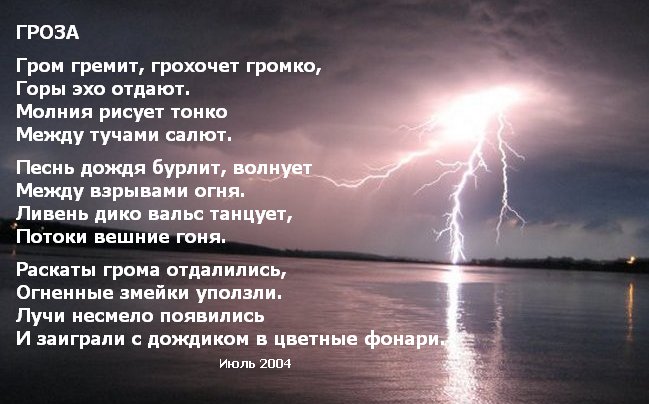 Пусть гремит гроза. Гром гремит гроза грохочет. Гром стихотворение. Стихотворение гроза. Стихотворение про молнию.