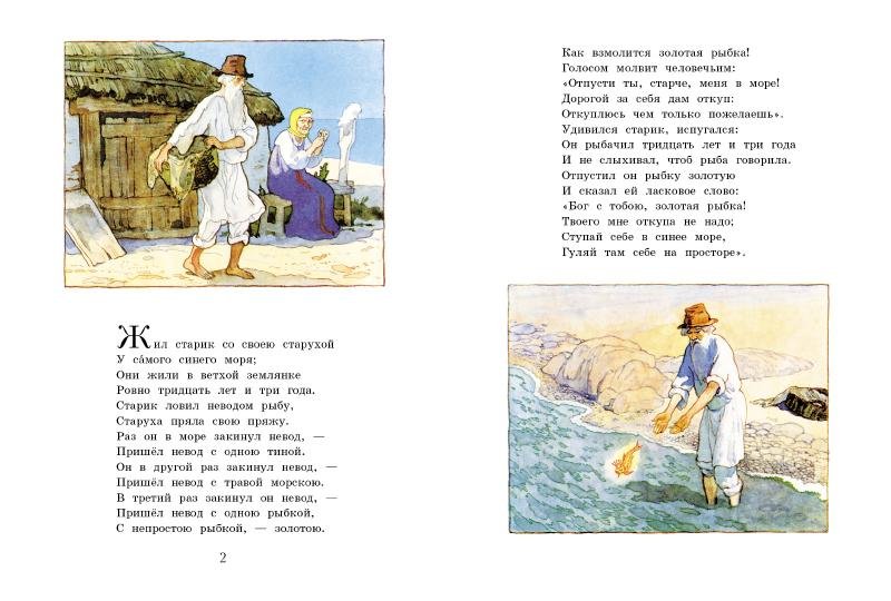 Произведение пушкина сказка о рыбаке и рыбке. Золотая рыбка сказка Пушкина.