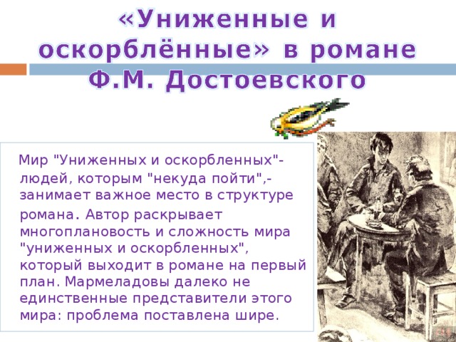 Изображение жизни униженных и оскорбленных в романе ф м достоевского преступление и наказание