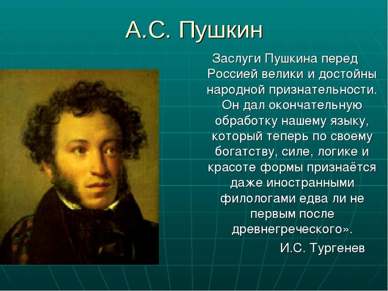 Температура пушкин. Пушкин. Заслуги Пушкина. Выдающиеся заслуги Пушкина. Достижения Пушкина.